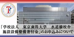 「学校法人　東京歯科大学　水道橋校舎施設設備整備寄付金」のお申込みについて